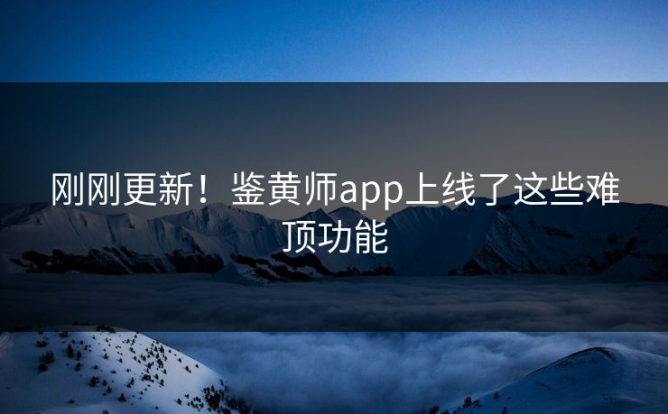 刚刚更新！鉴黄师app上线了这些难顶功能