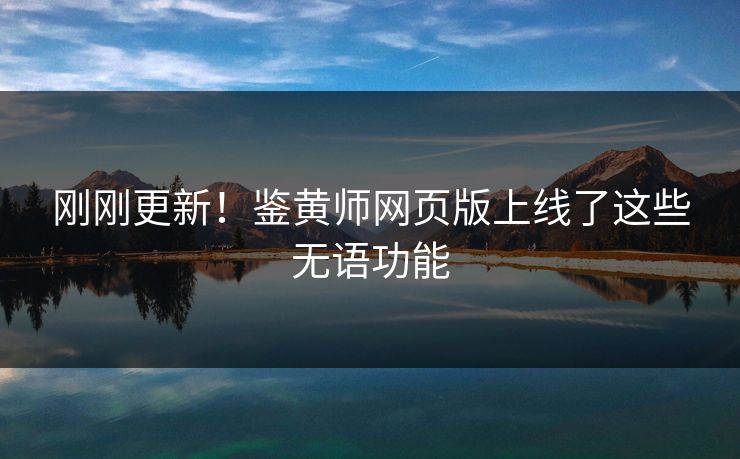 刚刚更新！鉴黄师网页版上线了这些无语功能