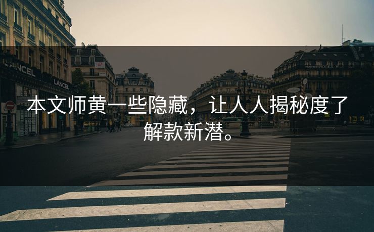本文师黄一些隐藏，让人人揭秘度了解款新潜。