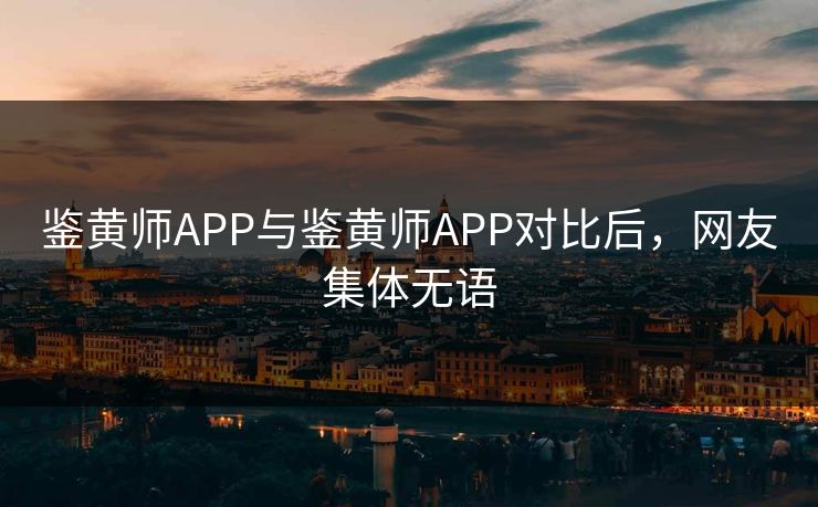 鉴黄师APP与鉴黄师APP对比后，网友集体无语