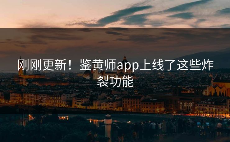 刚刚更新！鉴黄师app上线了这些炸裂功能