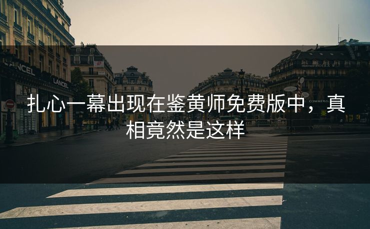 扎心一幕出现在鉴黄师免费版中，真相竟然是这样