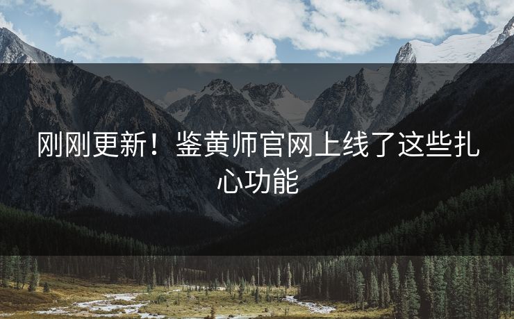 刚刚更新！鉴黄师官网上线了这些扎心功能