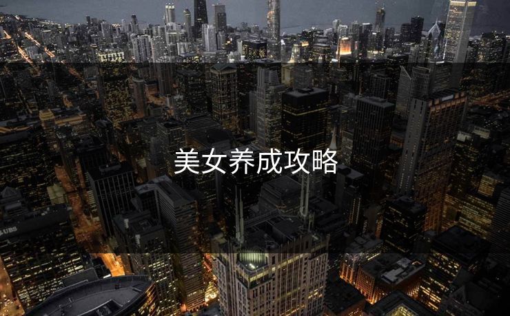 美女养成攻略