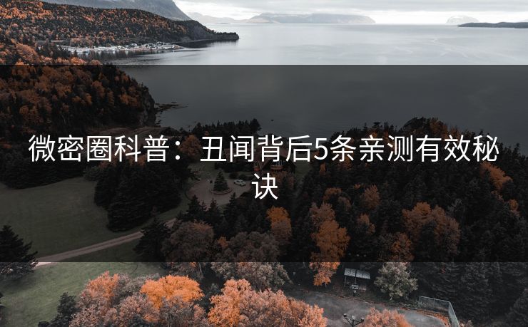 微密圈科普：丑闻背后5条亲测有效秘诀