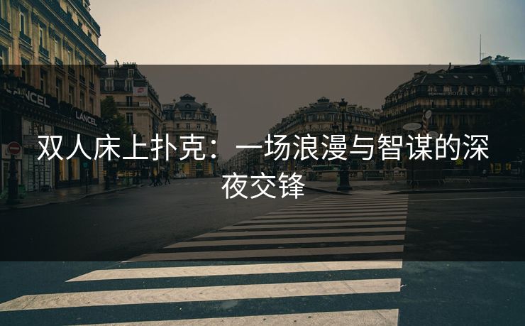 双人床上扑克：一场浪漫与智谋的深夜交锋