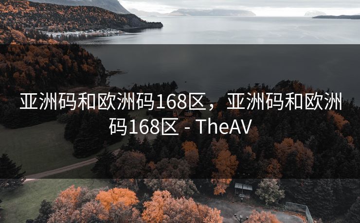 亚洲码和欧洲码168区，亚洲码和欧洲码168区 - TheAV