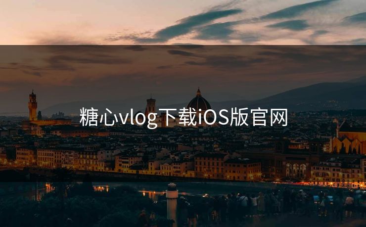 糖心vlog下载iOS版官网 糖心vlog下载iOS版官网
